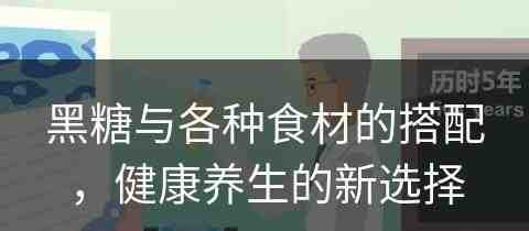 黑糖与各种食材的搭配，健康养生的新选择